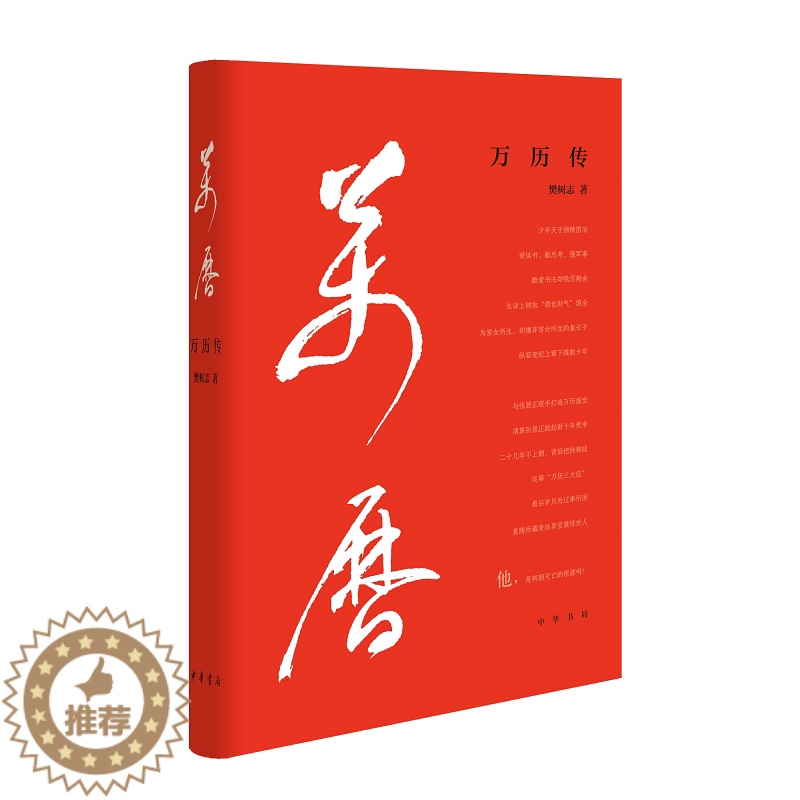 [醉染正版]万历传 樊树志 著 中国古典小说、诗词 文学 中华书局 图书