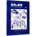 融合与重构