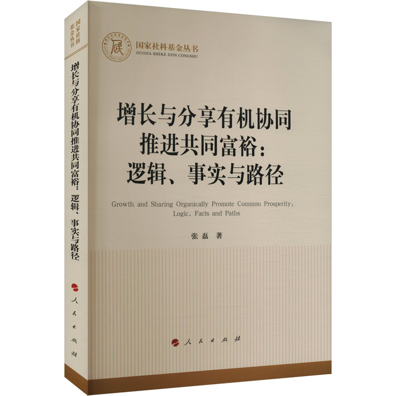 【M】增长与分享有机协同推进共同富裕:逻辑、事实与路径-9787010266954