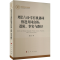 [M]增长与分享有机协同推进共同富裕:逻辑、事实与路径-9787010266954