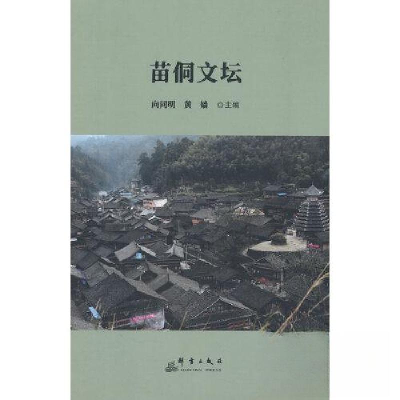 正版新书】苗侗文坛向同明9787519308179