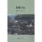 正版新书]苗侗文坛向同明9787519308179