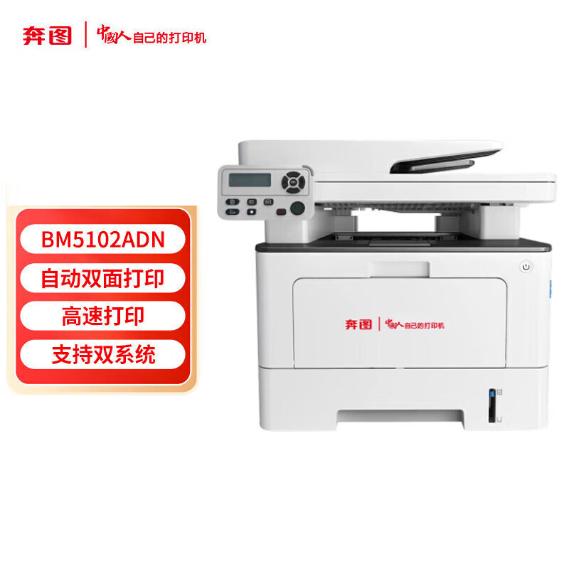 奔图(PANTUM)BM5102ADN黑白激光多功能一体机(打印 复印 扫描 输稿器 自动双面 有线网络 )高清大图