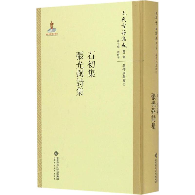 [M]石初集·张光弼诗集-9787303211319高清大图