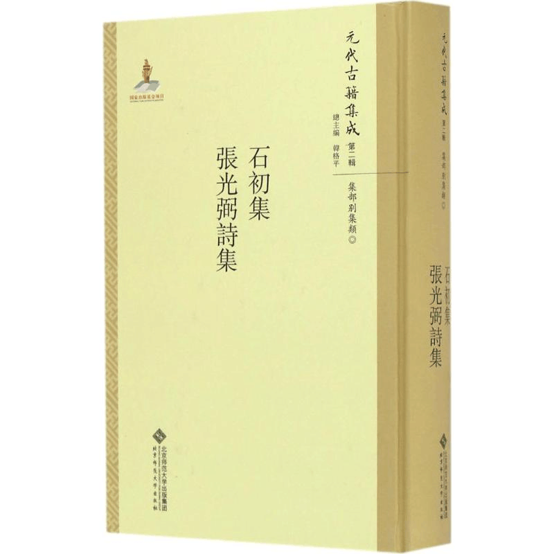 [M]石初集·张光弼诗集-9787303211319图片