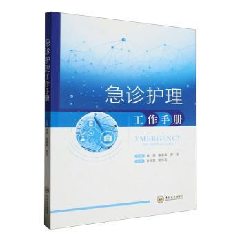 音像急诊护理工作手册肖涛,郭美英,曾佳主编