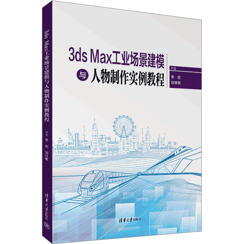 [M]3ds Max工业场景建模与人物制作实例教程-9787302650270高清大图