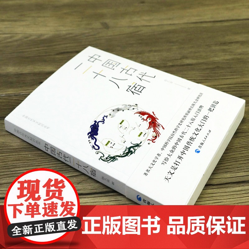 中国古代二十八宿 中国古代天文知识丛书陈久金著天文学入门二十八星宿中国天文历法知识中国古代星宿揭秘象法书籍高清大图
