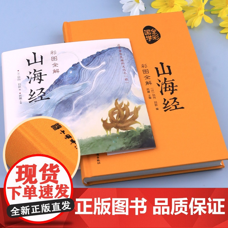 山海经原著正版精装图解山海经全集青少年版全本全注全译异兽录文言文白话文版小学生四年级课外必读书籍儿童版珍藏版初高中三海经高清大图