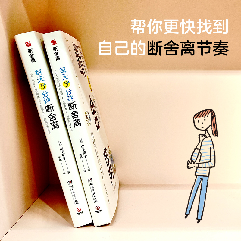 [正版]博集天卷每天5分钟断舍离 山下英子 每天5分钟创造空间和时间的余裕 四色全彩书 整理人生哲学通俗读物心理成功励