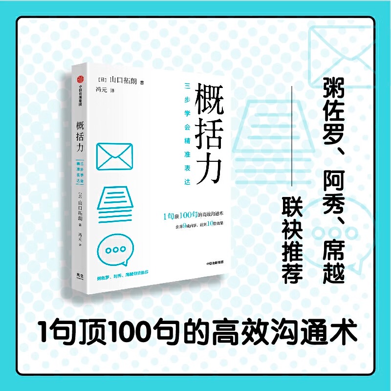 [正版]央视网概括力三步学会精准表达 山口拓朗著 1句顶100句的高效沟通术 粥左罗阿秀席越倾情 成功励志沟通人际交往高清大图