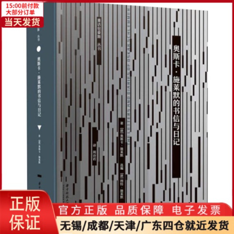 [正版]全新 奥斯卡·施莱默的书信与日记 文学/现代/当代文学 9787568046619高清大图