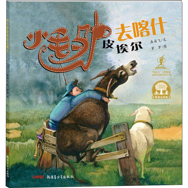 醉染图书小毛驴皮埃尔去喀什9787559011220高清大图