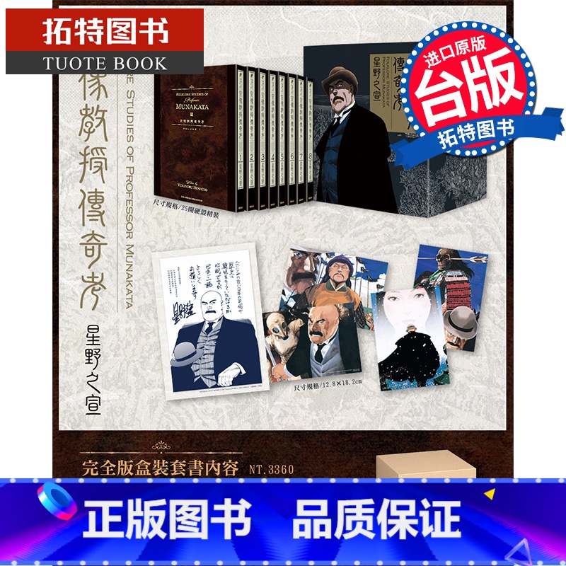 [正版] 漫画书 宗像教授传奇考 完全版 盒装套书 星野之宣 东贩 台版漫画 进口原版书高清大图