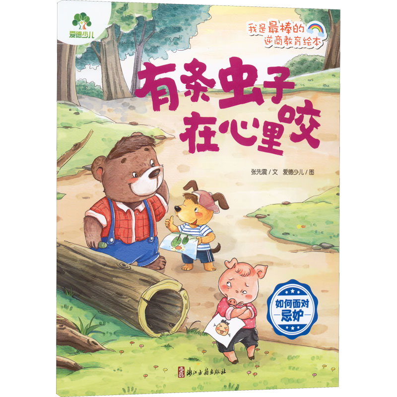 [M]有条虫子在心里咬 如何面对忌妒-9787554022993高清大图