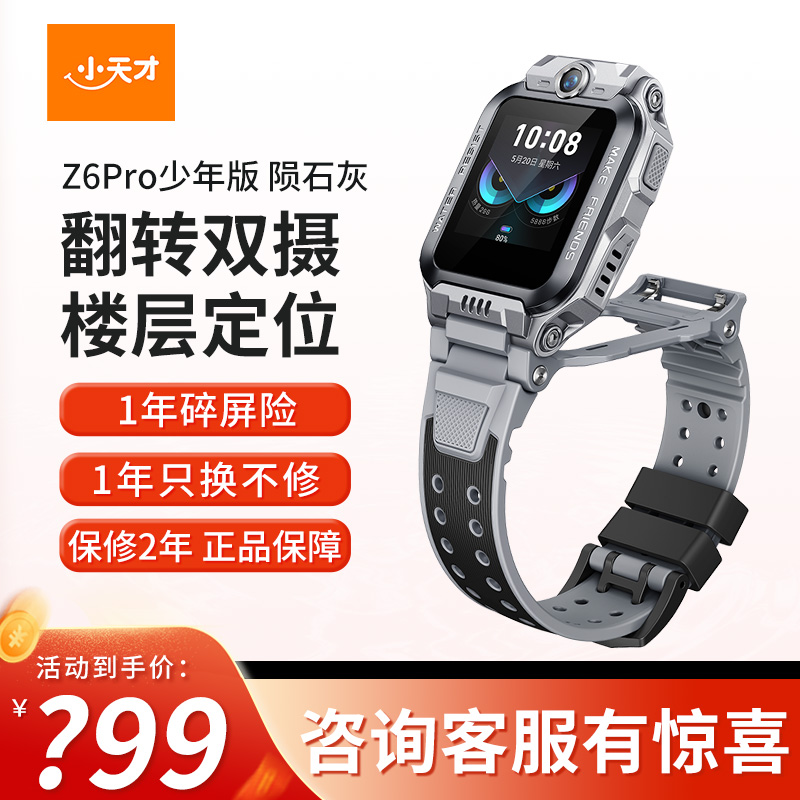 【旗舰正品】小天才电话手表Z6Pro少年版陨石灰 防水楼层定位初中生4G全网通手表旗舰前后双摄视频