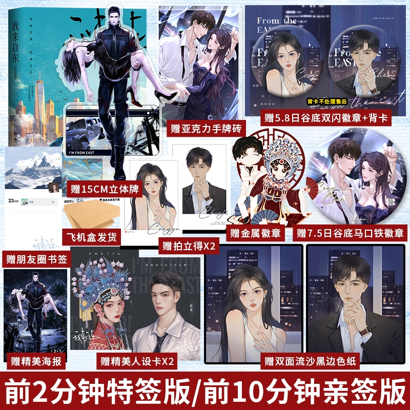[正版]特签版 我来自东·完结篇 人气作者 苏他 带感双强卧底文 京剧名伶 琮玉 × 硬核军人 陈既 锦瑟闻香