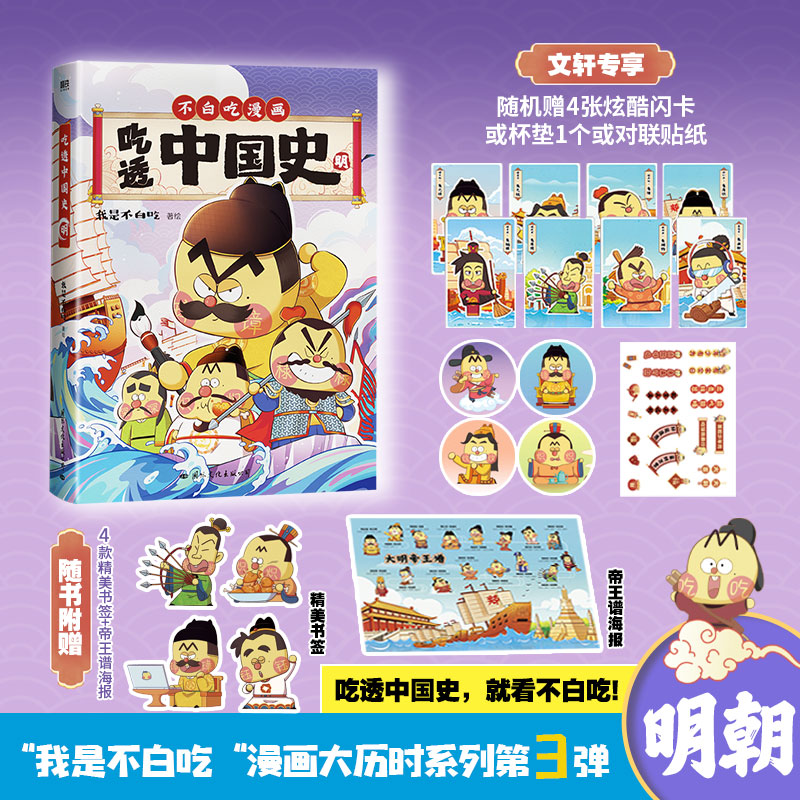 正版新书]吃透中国史 明我是不白吃9787512515376高清大图