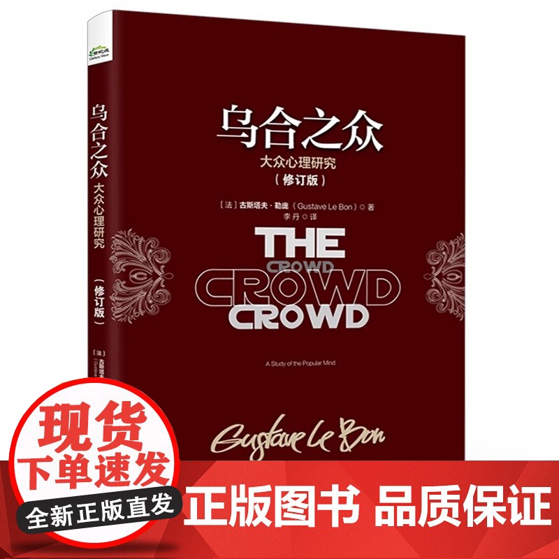正版 乌合之众 大众心理研究(修订版) (法)古斯塔夫·勒庞 著 李丹 译 电子工业出版社高清大图