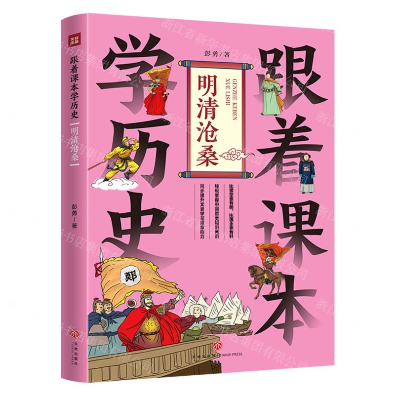[N]跟着课本学历史(明清沧桑)-9787545579253高清大图