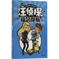 汪侦探福尔摩斯 灭鼠大战