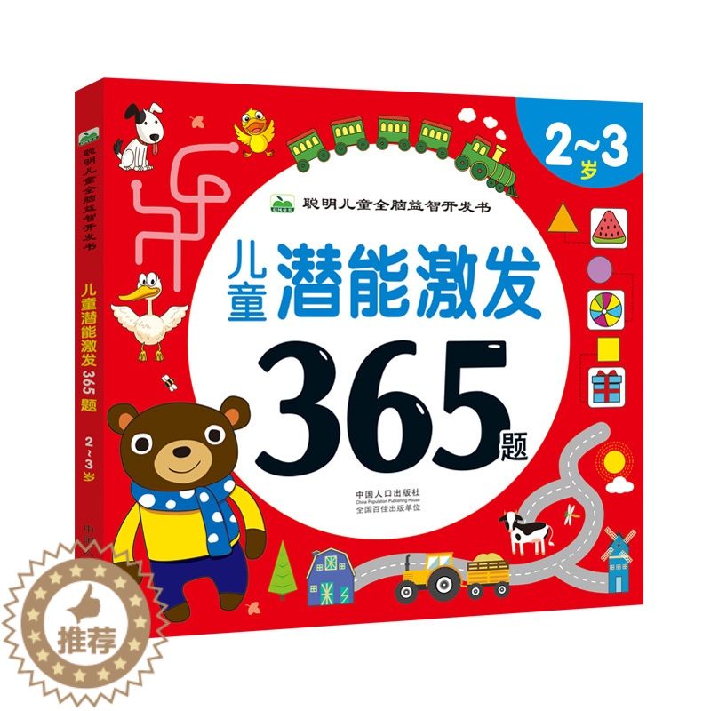 【醉染正版】儿童潜能激发365题-2-3岁 聪明宝宝全脑益智开发书 幼儿连线迷宫找不同专注力训练游戏书 幼儿园小班逻辑思