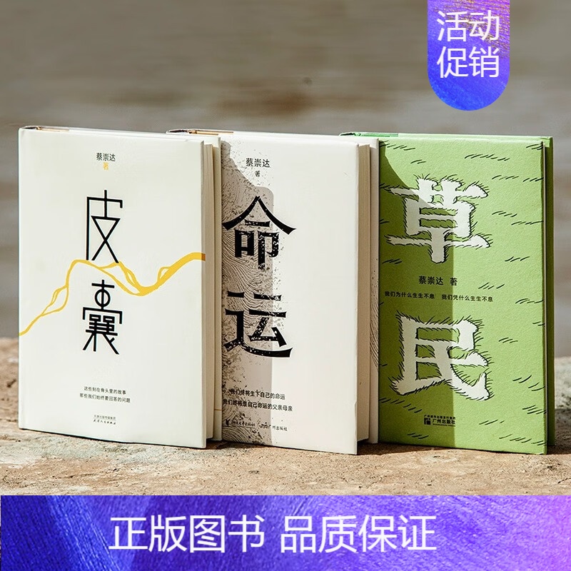 [3册]草民+命运+皮囊 [正版]自选3册皮囊/命运/草民 蔡崇达作品 东石镇三部曲收官力作中短篇小说集刘德华韩寒白岩松