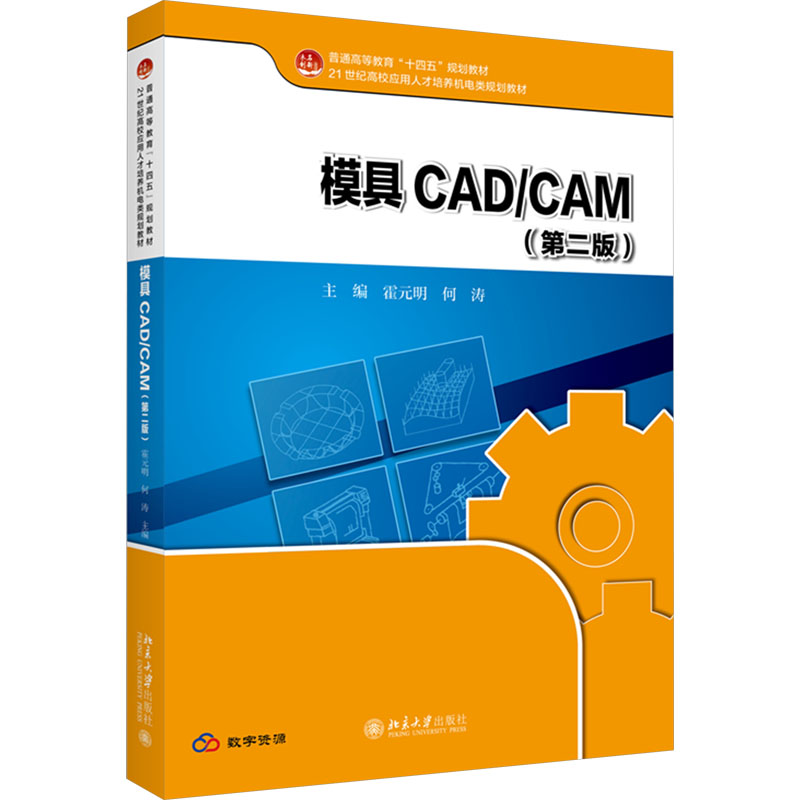 正版新书]模具CAD/CAM(第2版)霍元明,何涛 主编9787301346334高清大图