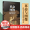 2023新书 革命与图像:法国大革命时代的图像与政治文化 汤晓燕著 人民出版社