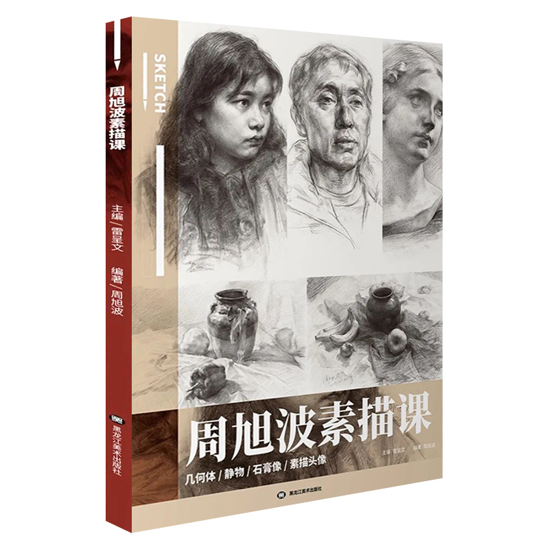 [正版]周旭波素描课2022新书石膏几何体静物石膏头像素描头像临摹対画训练绘黑龙江美术出版社