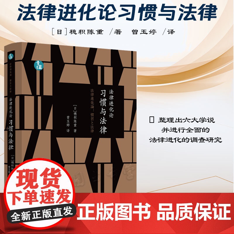 正版 法律进化论 习惯与法律 青蓝人文 【日】穗积陈重 著 曾玉婷 译 中国法制出版社 9787521634945