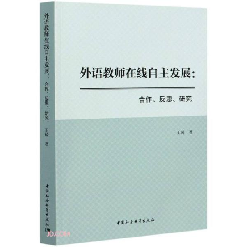 正版新书]外语教师在线自主发展;合作,反思,研究D2B王琦著978高清大图
