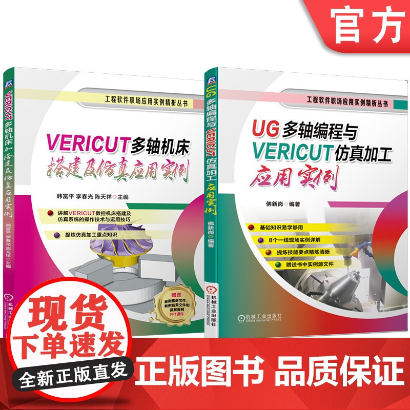 套装 VERICUT多轴机床搭建及仿真应用实例 UG多轴编程与VERICUT仿真加工应用实例 套装共2册 UG UG高清大图