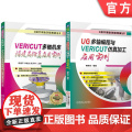 套装 VERICUT多轴机床搭建及仿真应用实例 UG多轴编程与VERICUT仿真加工应用实例 套装共2册 UG U