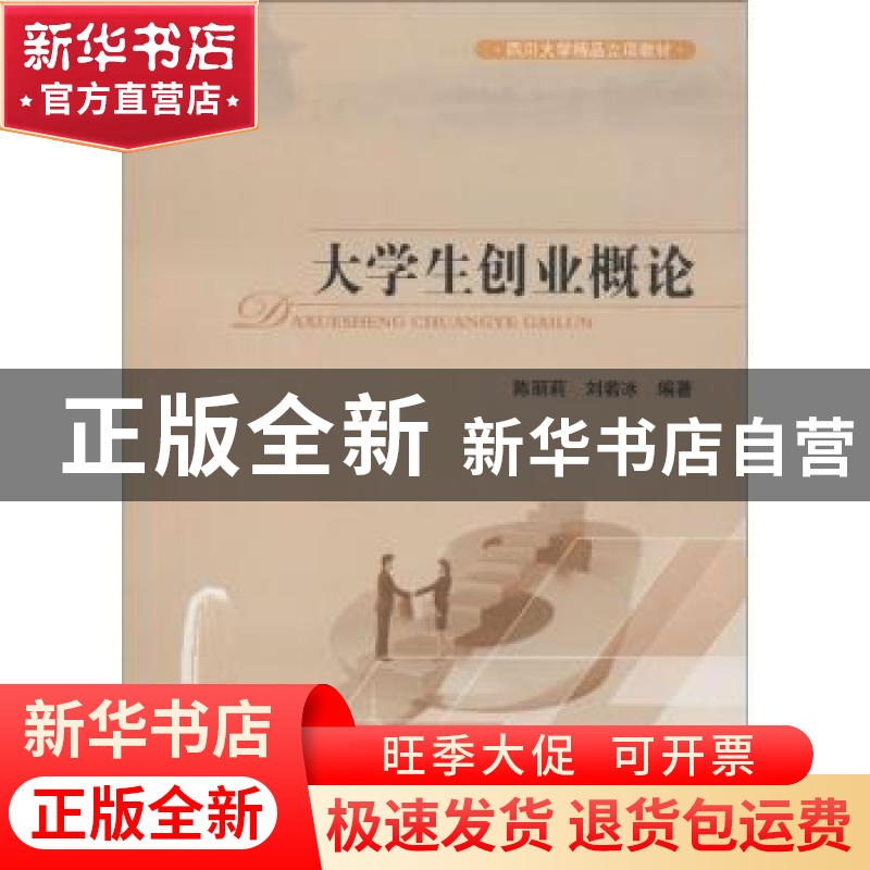 正版 大学生创业概论 陈丽莉,刘若冰编著 四川大学出版社 978756高清大图