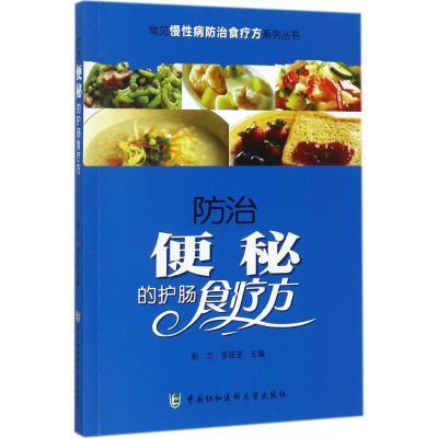 常见慢性病防治食疗方系列丛书-防治便秘的护肠食疗方