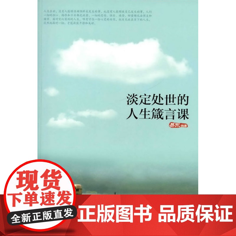 淡定处世的人生箴言课 易东 化学工业出版社 正版书籍高清大图