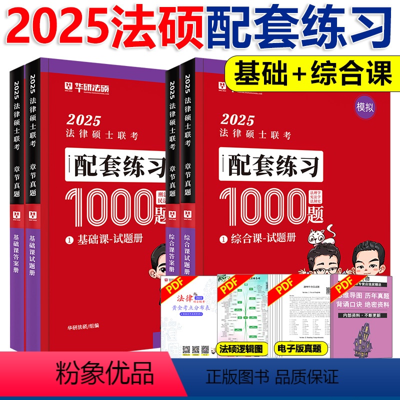 2025配套练习1000题【基础+综合课】【分批发】 【正版】华研法硕 2025法律硕士 模拟1000题 杨烁民法于越刑