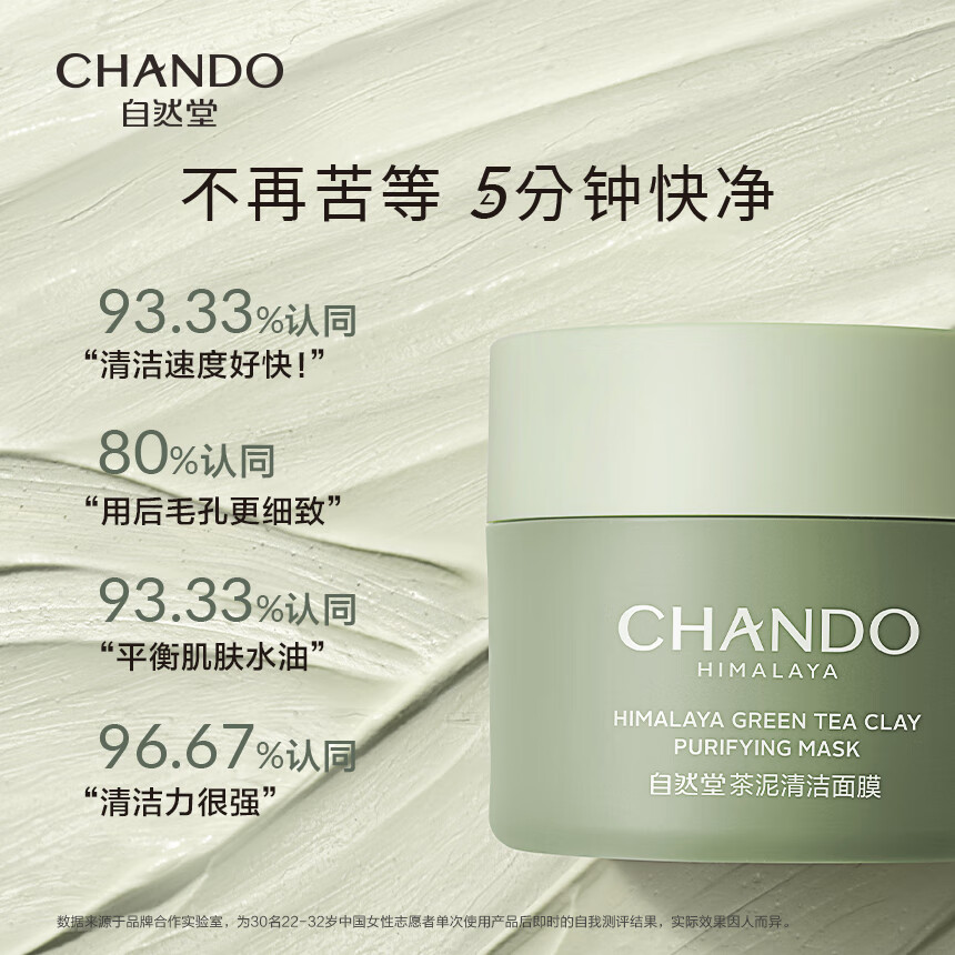 自然堂(CHANDO)喜马拉雅茶泥净颜100g清洁面膜高清大图
