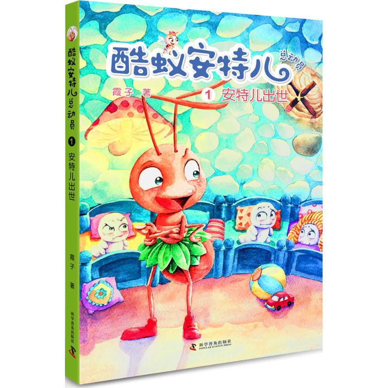 正版新书】安特儿出世霞子9787110094266