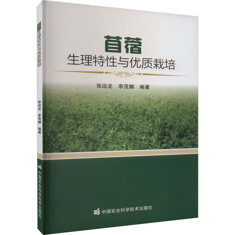 【M】苜蓿生理特性与优质栽培-9787511659903