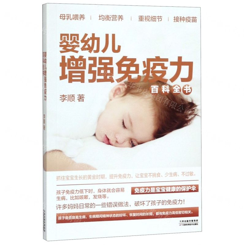 [N]婴幼儿增强免疫力百科全书-9787557662639高清大图