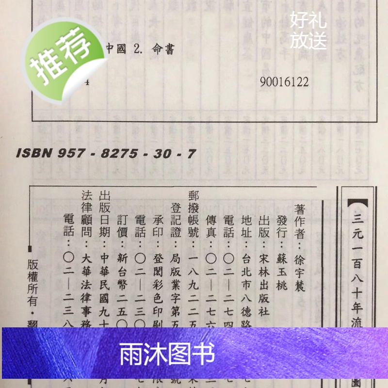 正版 三元一百八十年流年吉凶图注 徐宇农 宋林高清大图