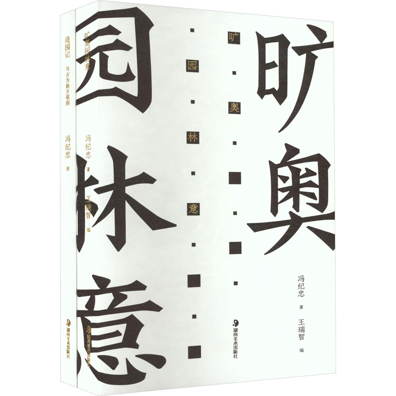 [M]造园记 冯纪忠与方塔园+旷奥园林意(全2册)-9787574601215高清大图