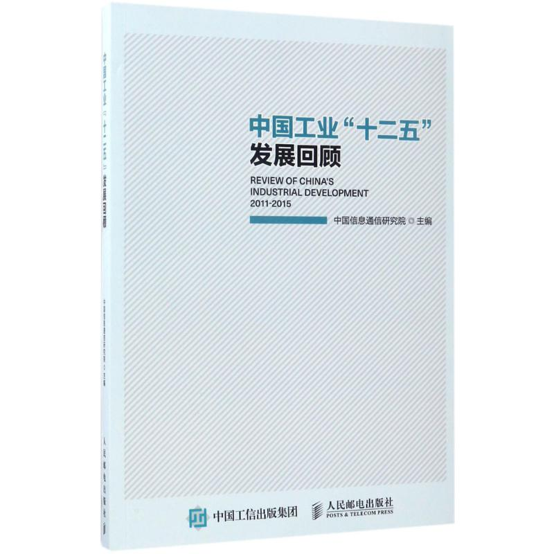 【M】中国工业"十二五"发展回顾-9787115456601