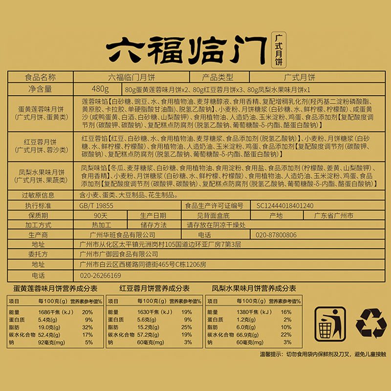 广御园中秋广式月饼六福临门礼盒480g蛋黄白莲蓉 凤梨 豆沙六饼三味