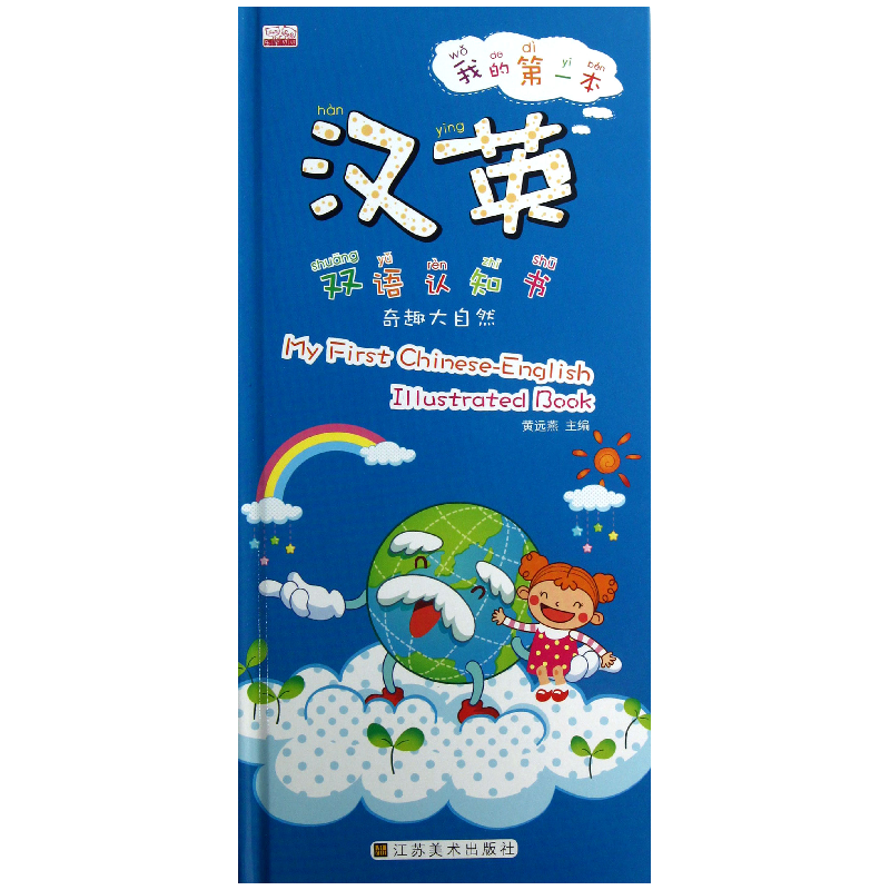 音像我的本汉英双语认知书(奇趣大自然)(精)黄远燕