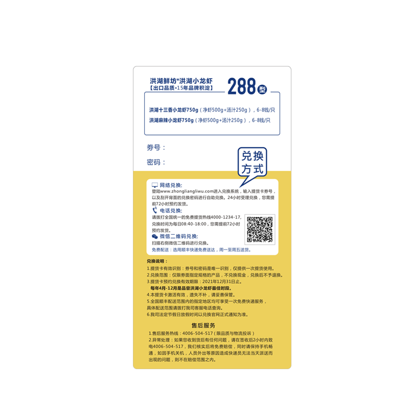 洪湖鲜坊*洪湖小龙虾388型 提货卡