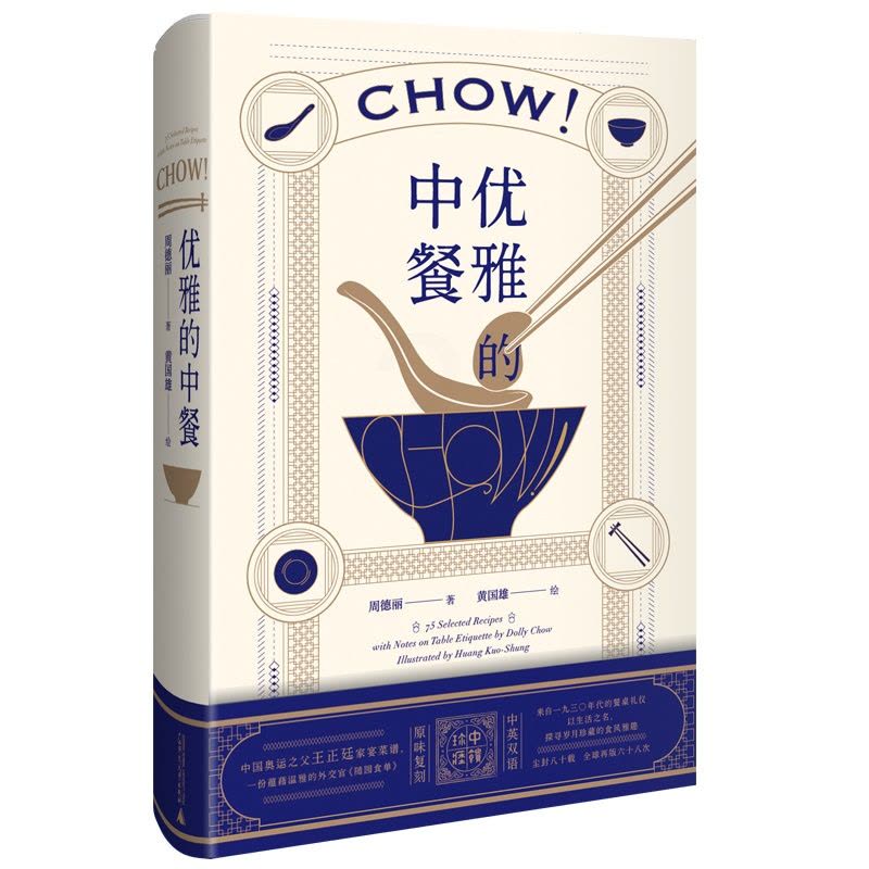 [醉染正版]优雅的中餐Chow! 周德丽 民国外交家太太私家家宴食单菜谱 中英双语 传统中餐餐桌礼仪 中式美食菜肴制作方图片