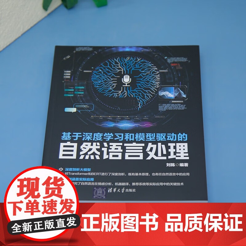 基于深度学习和模型驱动的自然语言处理 刘陈 著 计算机与互联网高清大图